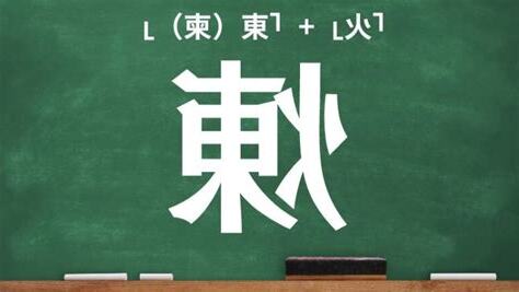 火東 漢字